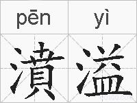 濆溢的拼音