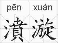 濆漩的拼音