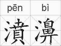 濆濞的拼音