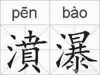 濆瀑的拼音