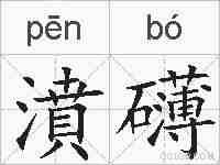 濆礴的拼音