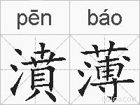 濆薄的拼音