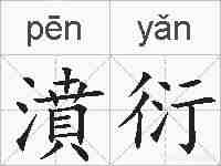 濆衍的拼音