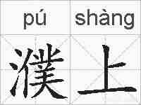 濮上的拼音