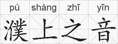 濮上之音的拼音