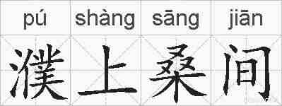 濮上桑间的拼音