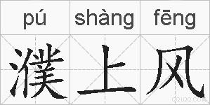 濮上风的拼音