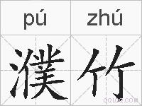 濮竹的拼音