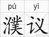 濮议的拼音