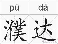 濮达的拼音