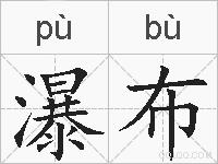 瀑布的拼音