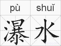 瀑水的拼音