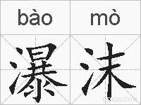 瀑沫的拼音