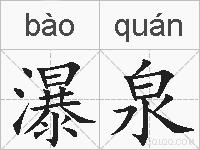 瀑泉的拼音