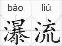瀑流的拼音