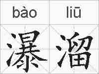 瀑溜的拼音