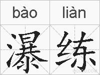 瀑练的拼音
