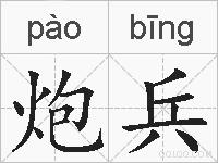 炮兵的拼音