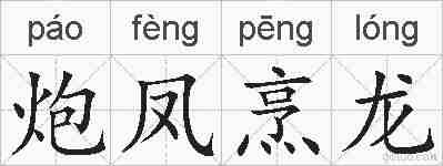 炮凤烹龙的拼音