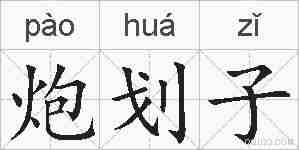 炮划子的拼音