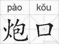 炮口的拼音