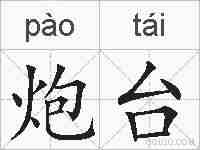 炮台的拼音