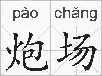 炮场的拼音