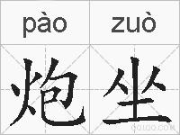 炮坐的拼音