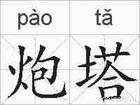 炮塔的拼音