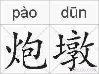 炮墩的拼音