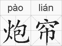 炮帘的拼音