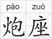 炮座的拼音