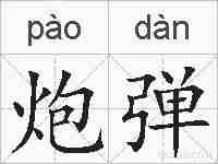 炮弹的拼音