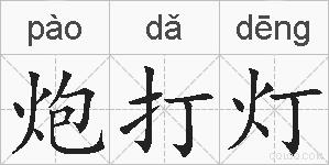 炮打灯的拼音
