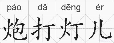 炮打灯儿的拼音