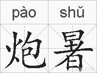 炮暑的拼音