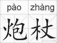 炮杖的拼音