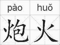 炮火的拼音
