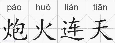 炮火连天的拼音