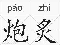炮炙的拼音