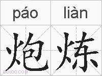 炮炼的拼音