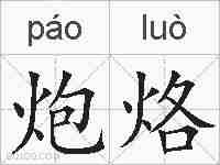 炮烙的拼音