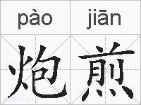 炮煎的拼音