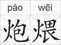 炮煨的拼音