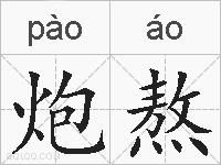 炮熬的拼音