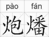 炮燔的拼音