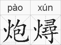 炮燖的拼音