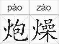 炮燥的拼音