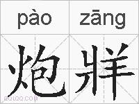 炮牂的拼音