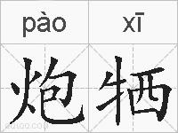 炮牺的拼音